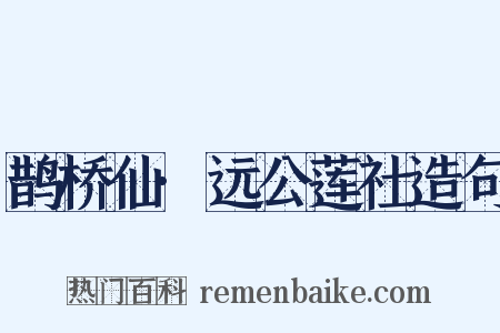 鹊桥仙·远公莲社造句是什么意思的图片